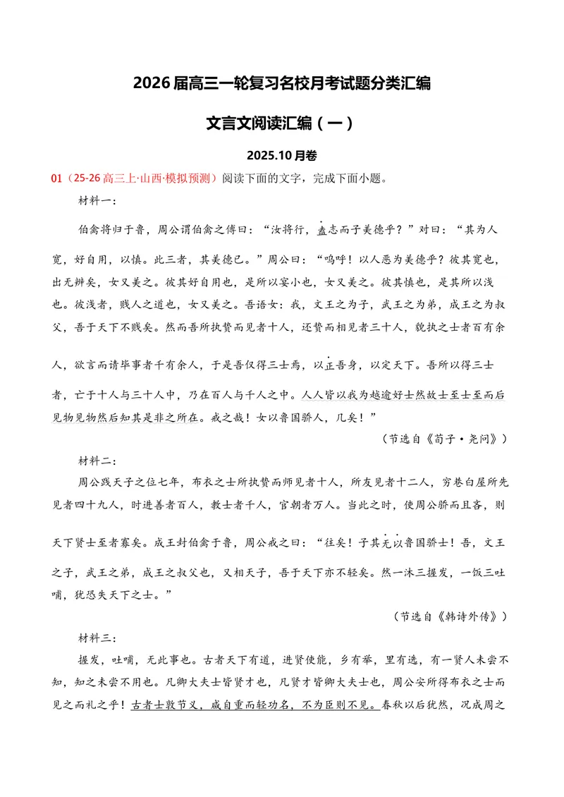 《03文言文阅读（2025年10月高三月考）01（教师版）_专项复习_2026年-语文专项复习_352026年高考语文各地模考好题分类汇编练（全国ⅠⅡ卷区）_资料》第1页预览