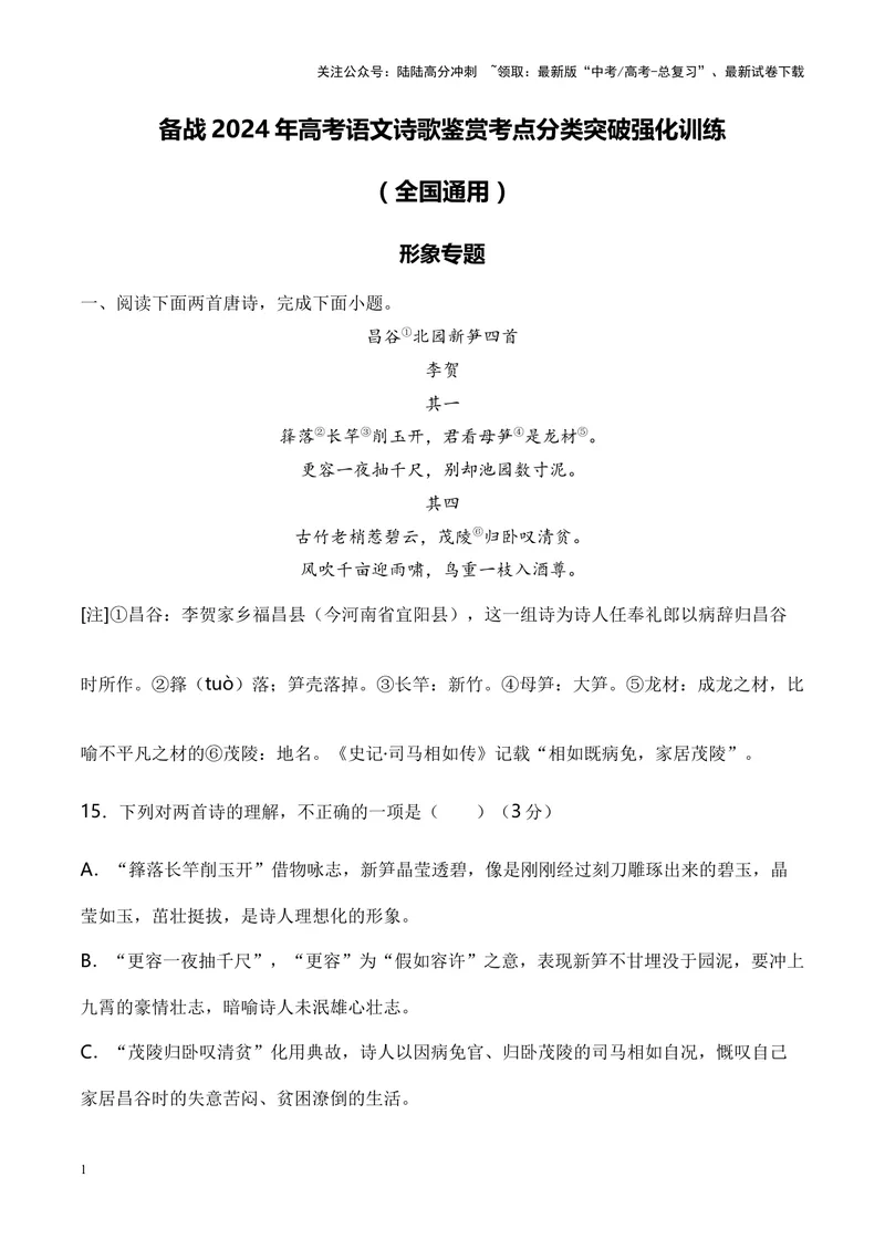 《02诗歌鉴赏之形象类-（全国通用）解析版_专项复习_2024年_2024年高考语文诗歌鉴赏考点分类突破强化训练全国通用_资料》第1页预览