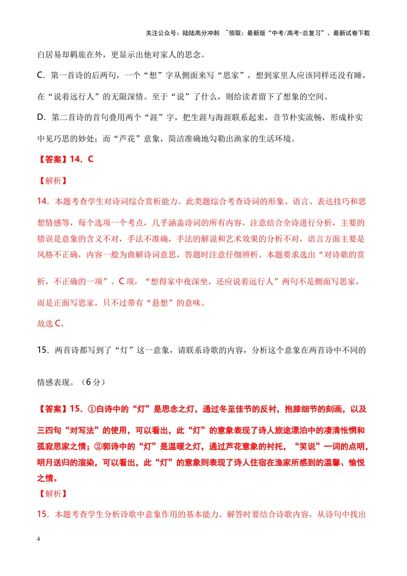 《02诗歌鉴赏之形象类-（全国通用）解析版_专项复习_2024年_2024年高考语文诗歌鉴赏考点分类突破强化训练全国通用_资料》第4页预览