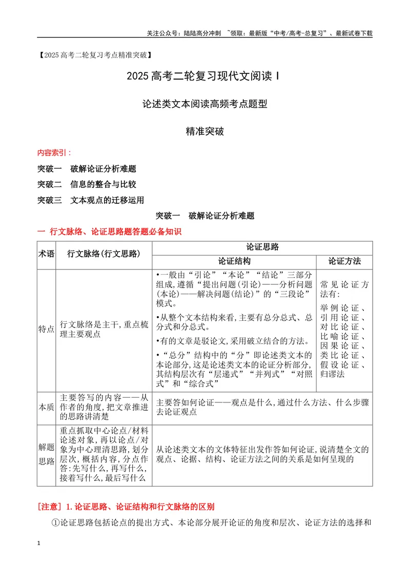 《03论述类文本论证分析、观点迁移等高频考点题型突破-17页_二轮复习_2025年_2025年高考语文二轮复习之现代文阅读（全国通用）》第1页预览
