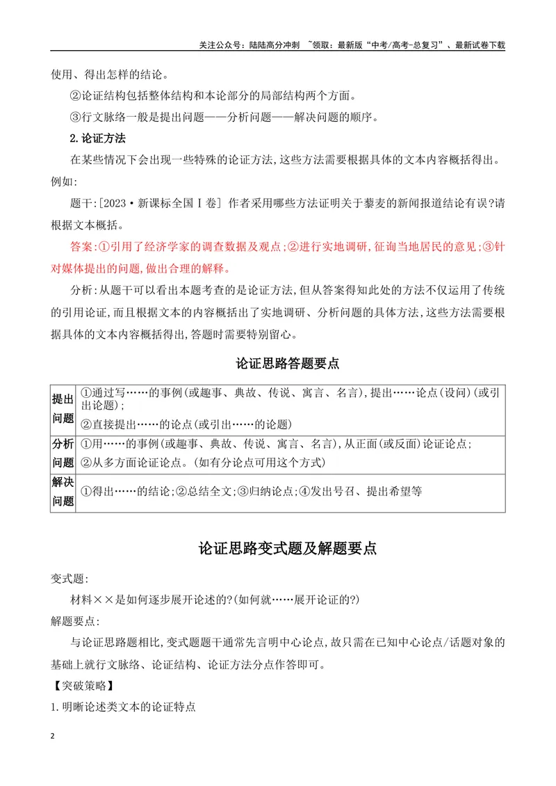 《03论述类文本论证分析、观点迁移等高频考点题型突破-17页_二轮复习_2025年_2025年高考语文二轮复习之现代文阅读（全国通用）》第2页预览