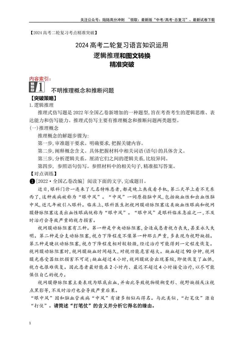 《09逻辑推理和图文转换精准突破（全国通用）_二轮复习_2024年_2024年高考语文二轮复习之语言文字运用全国通用_资料》第1页预览