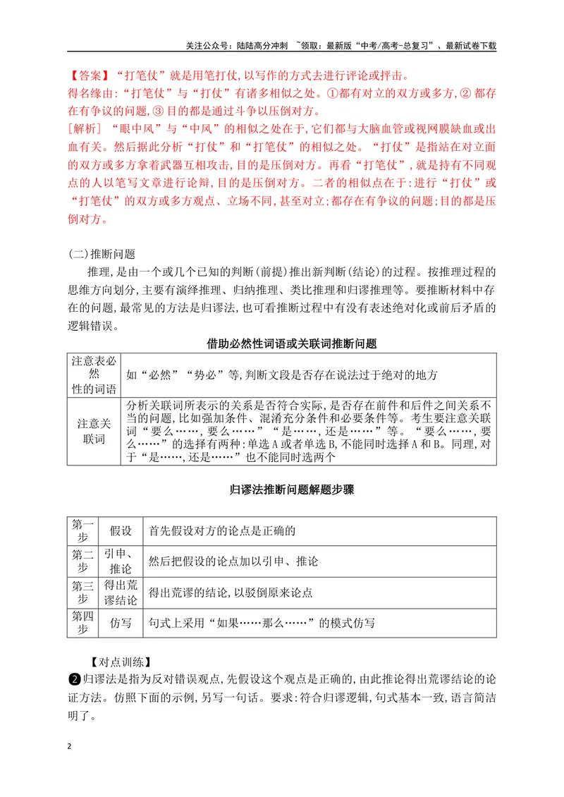 《09逻辑推理和图文转换精准突破（全国通用）_二轮复习_2024年_2024年高考语文二轮复习之语言文字运用全国通用_资料》第2页预览