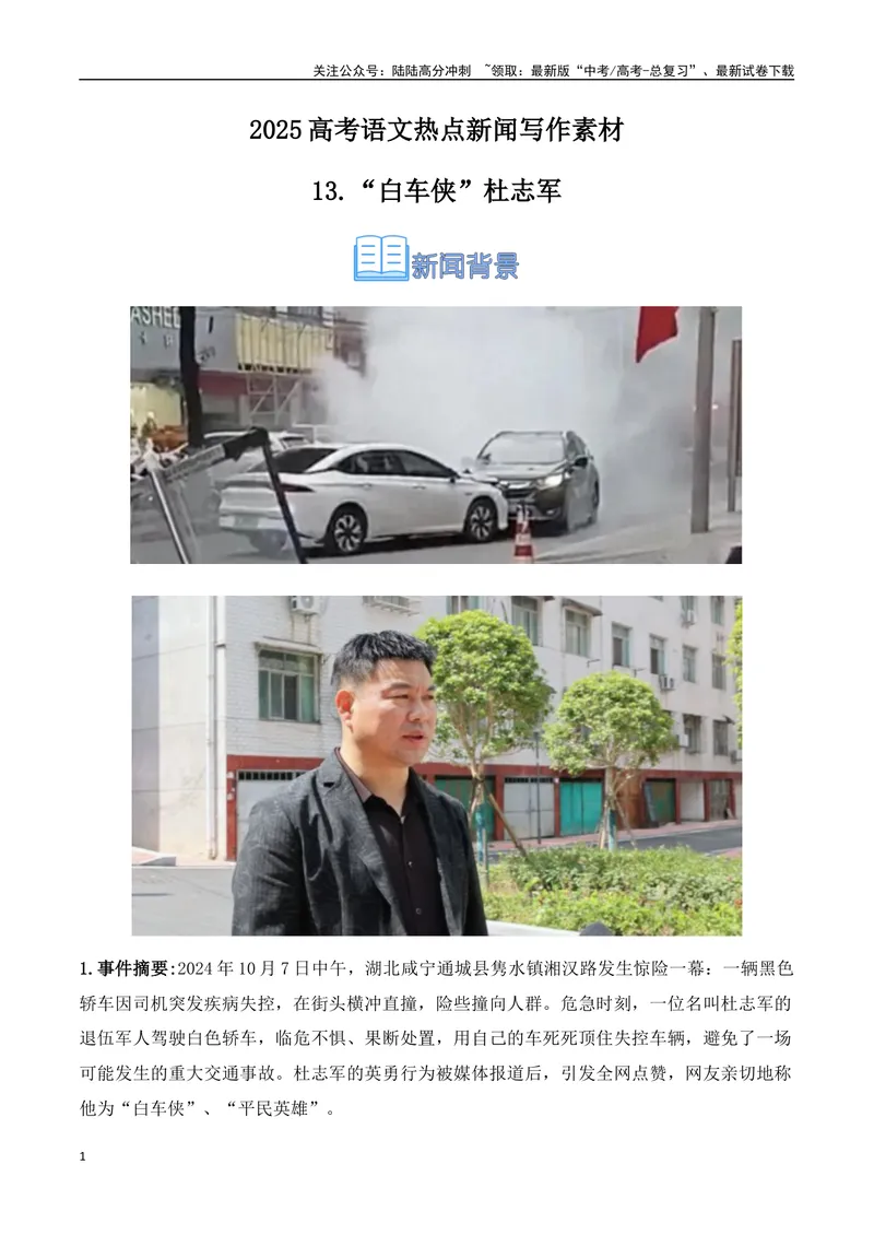 《13.“白车侠”杜志军（高考实战+素材分析+热闻摘要）-（全国通用）_专项复习_2025年_2025年高考语文热点新闻写作素材积累与真题训练（全国通用）》第1页预览