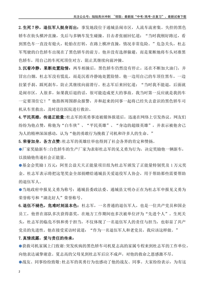 《13.“白车侠”杜志军（高考实战+素材分析+热闻摘要）-（全国通用）_专项复习_2025年_2025年高考语文热点新闻写作素材积累与真题训练（全国通用）》第2页预览