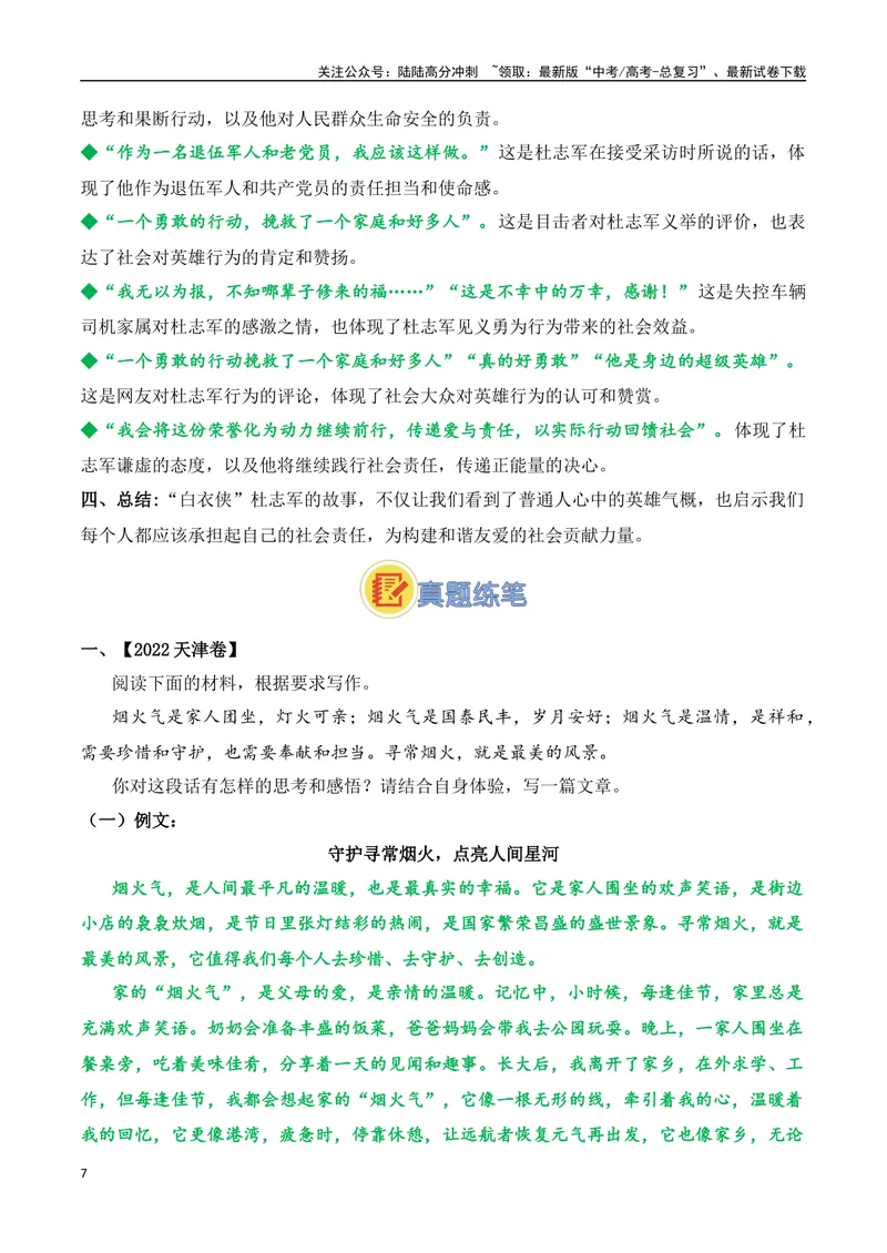 《13.“白车侠”杜志军（高考实战+素材分析+热闻摘要）-（全国通用）_专项复习_2025年_2025年高考语文热点新闻写作素材积累与真题训练（全国通用）》第7页预览