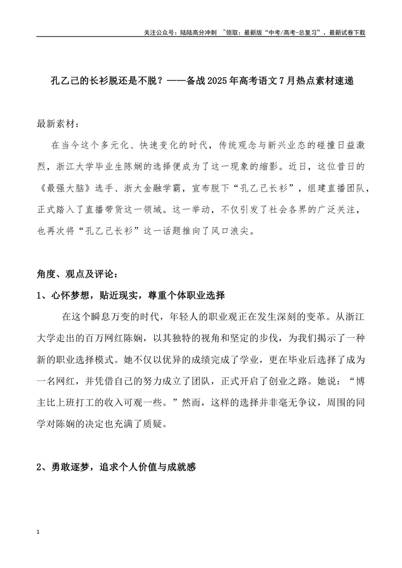 《11：孔乙己的长衫脱还是不脱？_专项复习_2025年_2025年高考语文7月热点素材速递_资料_1-资料》第1页预览
