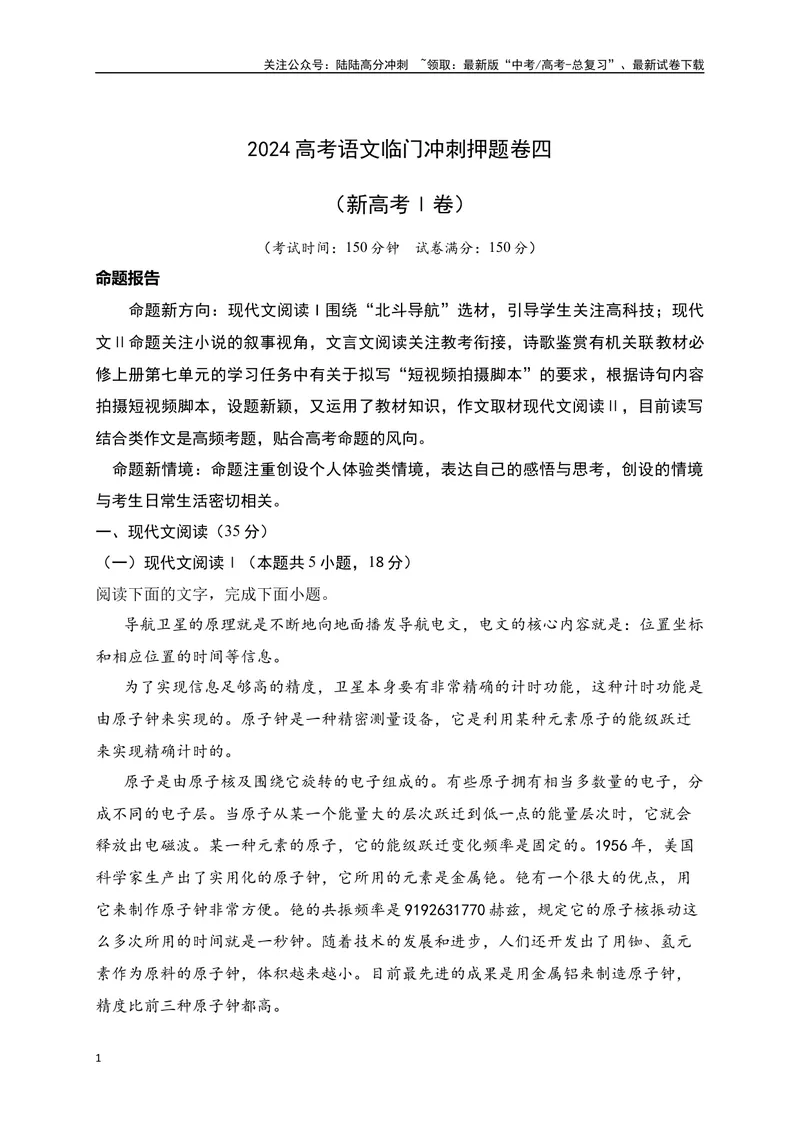 《04-高考语文临门冲刺押题卷四（新高考Ⅰ卷）（解析版）_专项复习_2024年_2024年高考语文临门冲刺押题卷（全国通用）_资料》第1页预览
