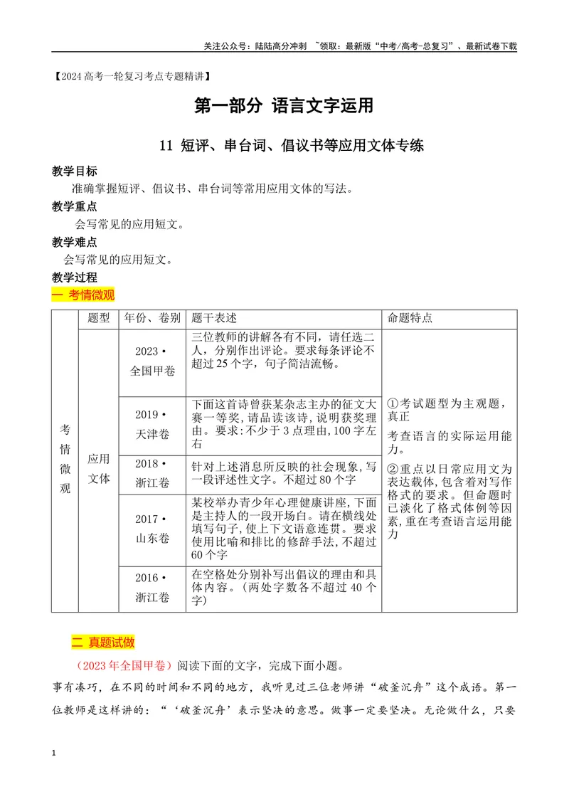 《17短评、串台词、倡议书等应用文专项训练-_一轮复习_2024年_2024年高考语文一轮复习之语言文字运用（全国通用）_资料》第1页预览