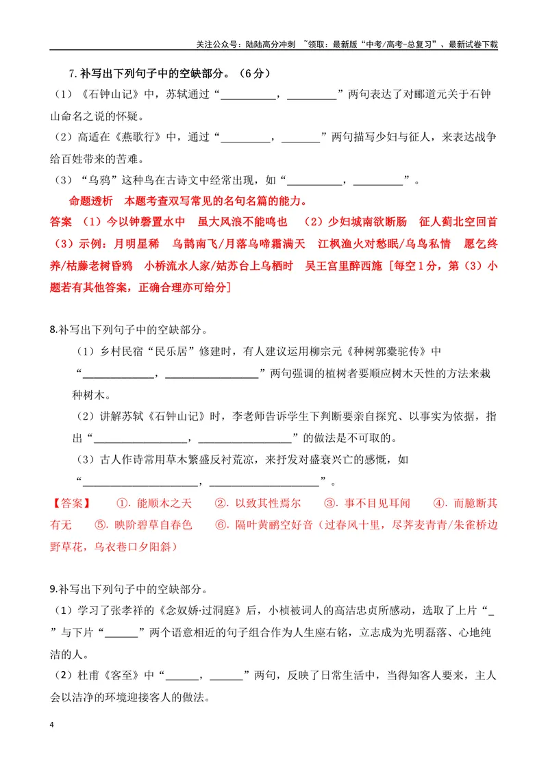 《022025高三最新名校月考情景默写题精选精练一（教师哦）-14页_二轮复习_2025年_2025年高考语文二轮复习之古代诗歌和名篇名句默写（全国通用）》第4页预览
