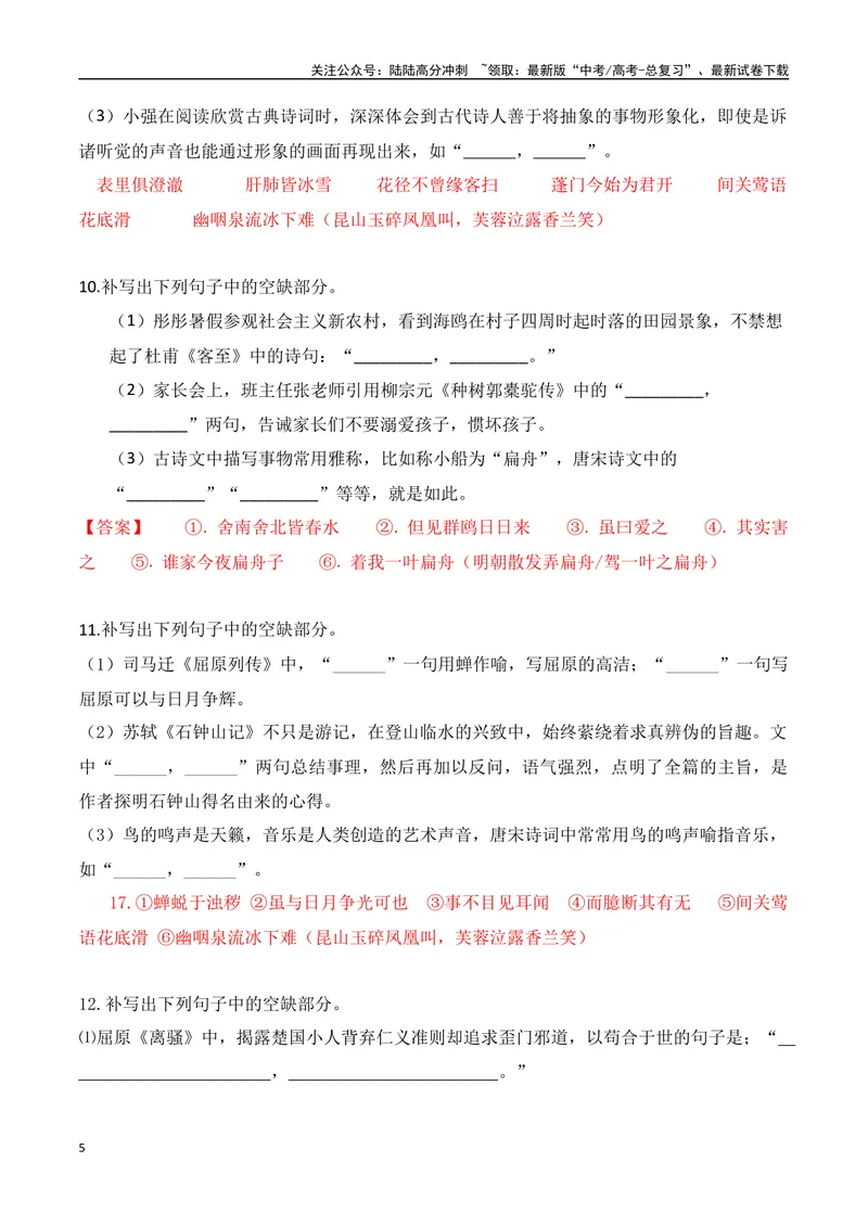 《022025高三最新名校月考情景默写题精选精练一（教师哦）-14页_二轮复习_2025年_2025年高考语文二轮复习之古代诗歌和名篇名句默写（全国通用）》第5页预览