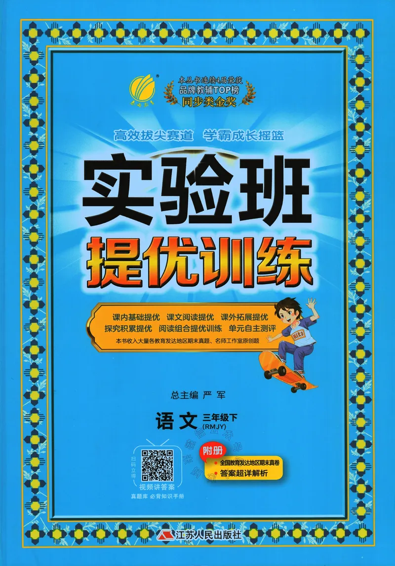 《074.24春语文实验班提优训练三年级下册（有答案）公众号：米妈家长圈_小学1-6年级全科全套_1-6年级全科下册_三年级_其他补充资料_语文资料》第1页预览