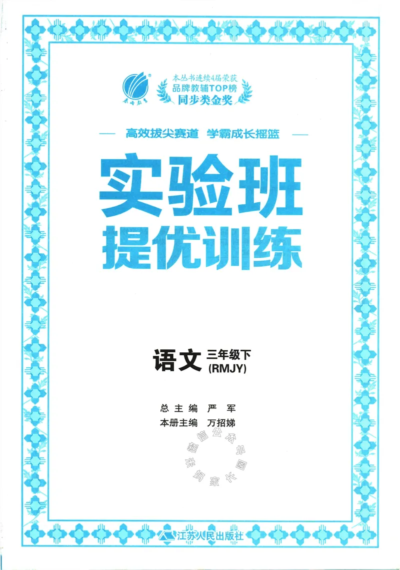 《074.24春语文实验班提优训练三年级下册（有答案）公众号：米妈家长圈_小学1-6年级全科全套_1-6年级全科下册_三年级_其他补充资料_语文资料》第3页预览