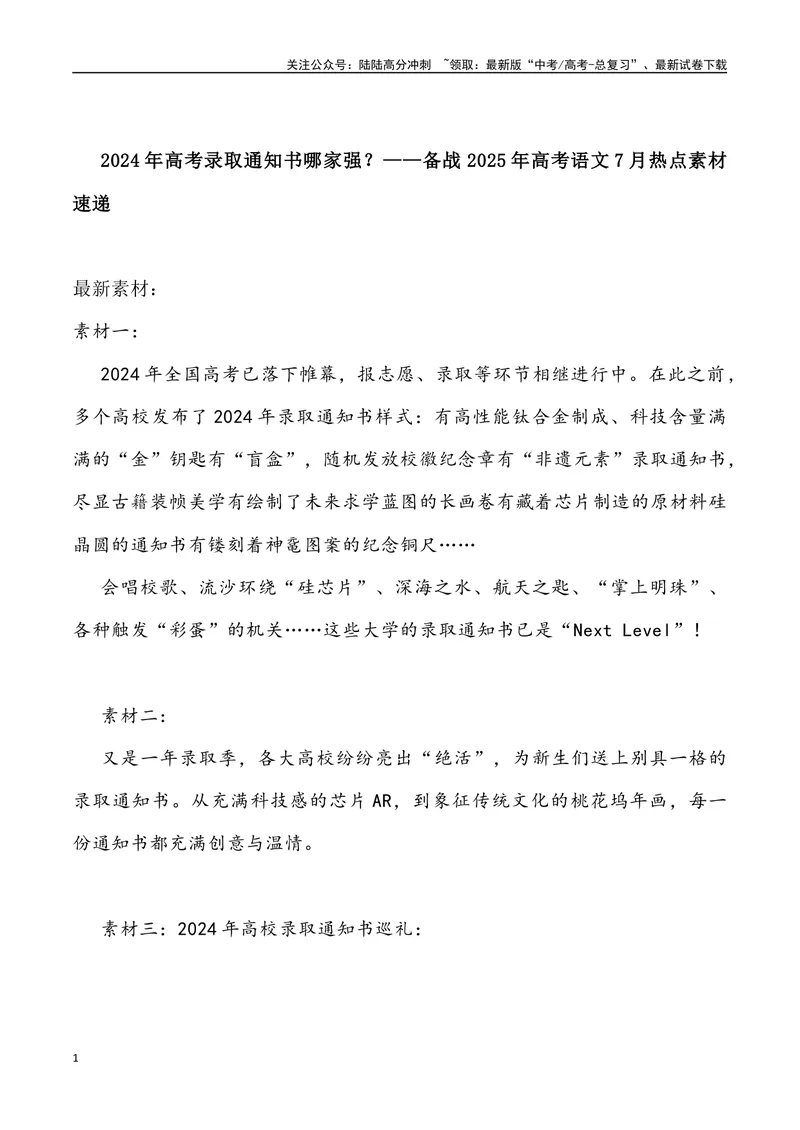《07：2024年高考录取通知书哪家强？_专项复习_2025年_2025年高考语文7月热点素材速递_资料_1-资料》第1页预览