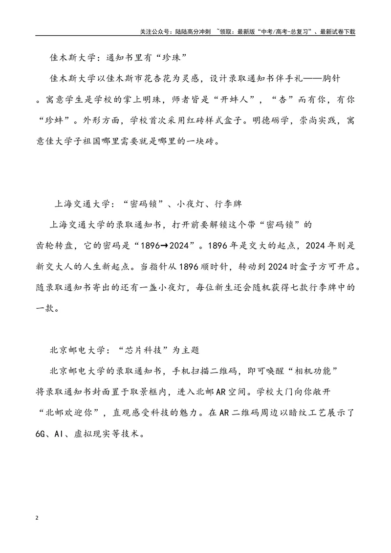 《07：2024年高考录取通知书哪家强？_专项复习_2025年_2025年高考语文7月热点素材速递_资料_1-资料》第2页预览