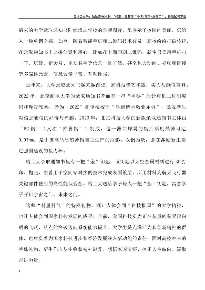 《07：2024年高考录取通知书哪家强？_专项复习_2025年_2025年高考语文7月热点素材速递_资料_1-资料》第7页预览