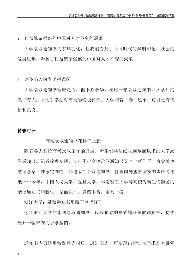 《07：2024年高考录取通知书哪家强？_专项复习_2025年_2025年高考语文7月热点素材速递_资料_1-资料》第8页预览
