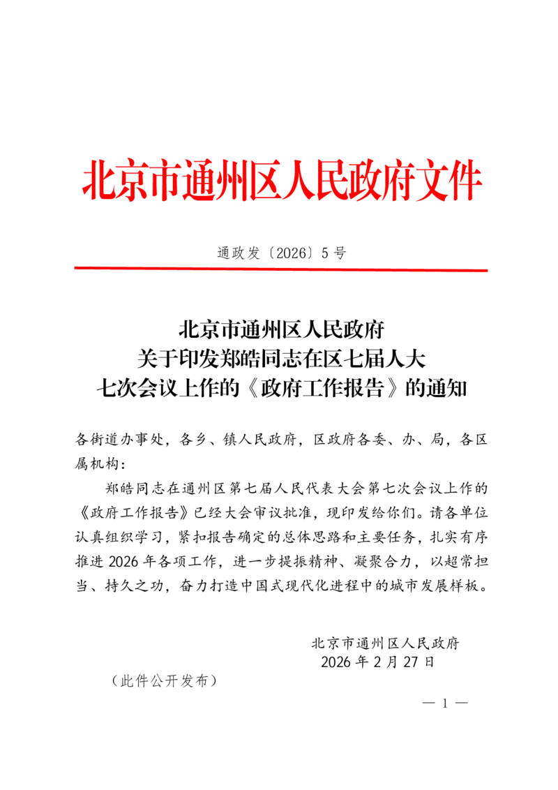 《2026年通州区政府工作报告_3539.2027北京定向选调_042026北京市情+时政+16区区情区况_2026北京政府各区工作报告》第1页预览