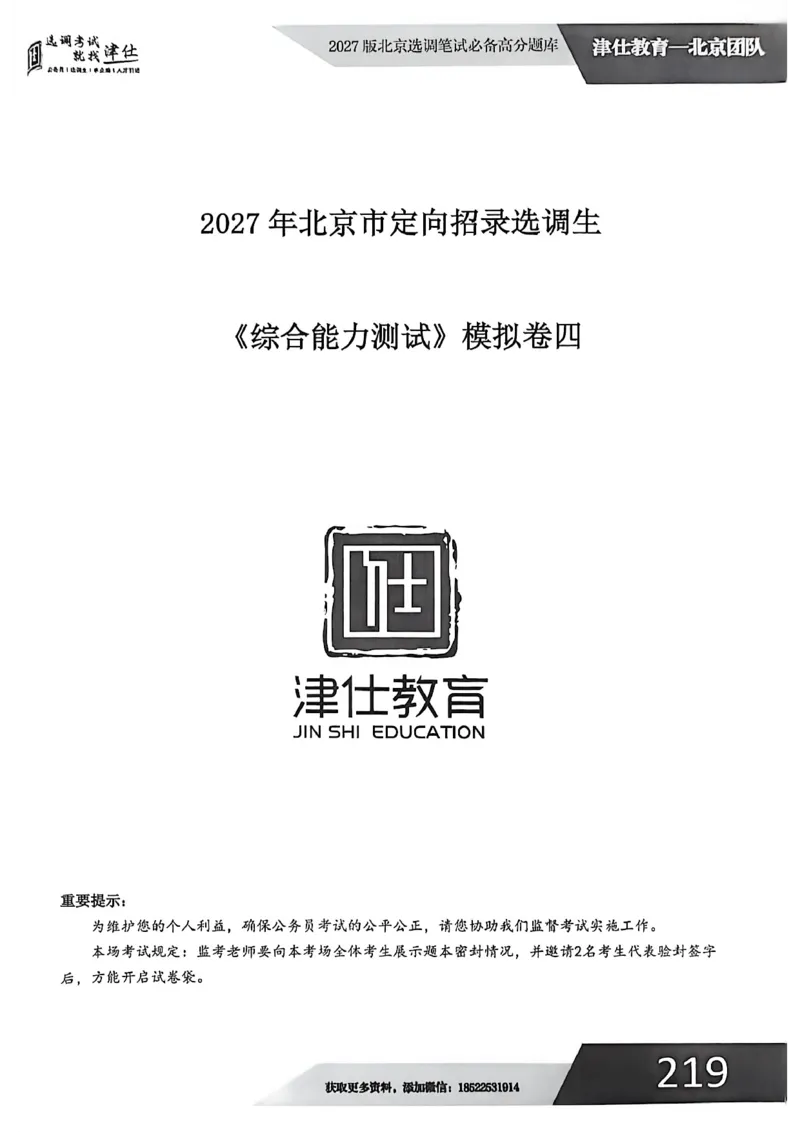 《2027年北京选调生模拟卷四_3539.2027北京定向选调_032027北京定选模拟试卷多套_JS模拟题（答案请扫码，在本文件夹中）》第1页预览