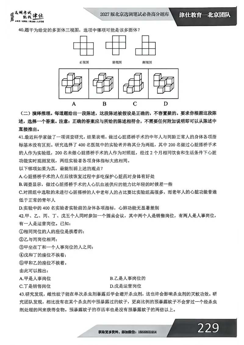 《2027年北京选调生模拟卷四_3539.2027北京定向选调_032027北京定选模拟试卷多套_JS模拟题（答案请扫码，在本文件夹中）》第10页预览