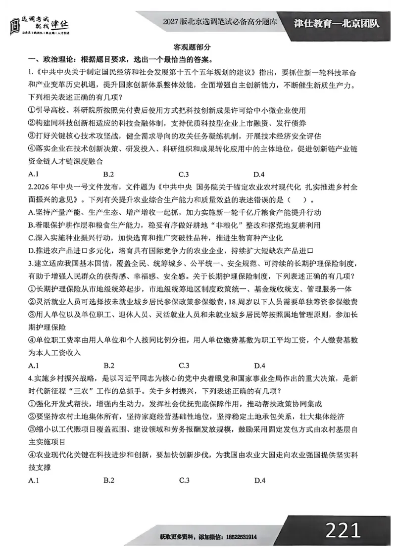 《2027年北京选调生模拟卷四_3539.2027北京定向选调_032027北京定选模拟试卷多套_JS模拟题（答案请扫码，在本文件夹中）》第2页预览