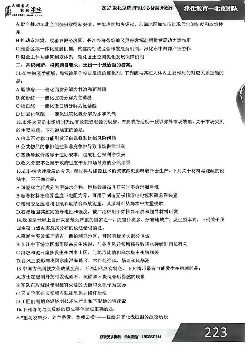 《2027年北京选调生模拟卷四_3539.2027北京定向选调_032027北京定选模拟试卷多套_JS模拟题（答案请扫码，在本文件夹中）》第4页预览