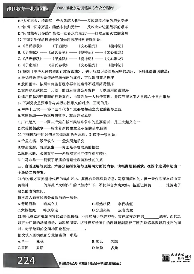 《2027年北京选调生模拟卷四_3539.2027北京定向选调_032027北京定选模拟试卷多套_JS模拟题（答案请扫码，在本文件夹中）》第5页预览