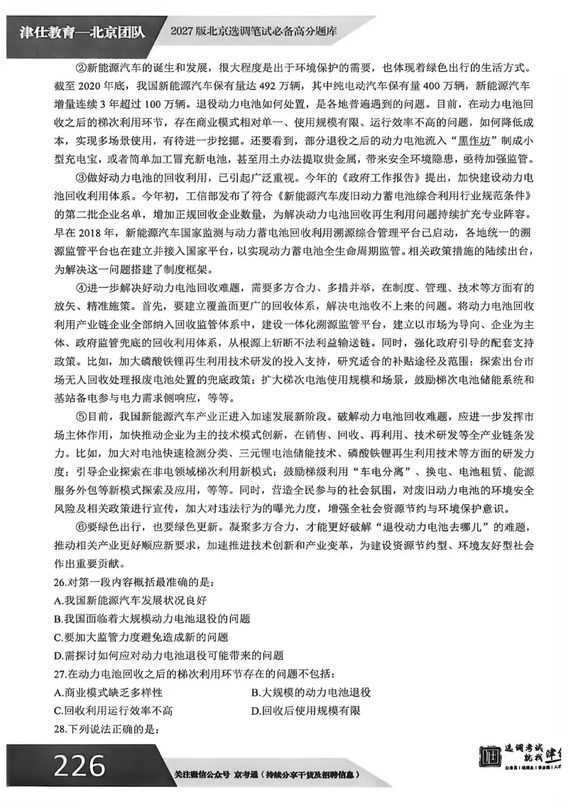 《2027年北京选调生模拟卷四_3539.2027北京定向选调_032027北京定选模拟试卷多套_JS模拟题（答案请扫码，在本文件夹中）》第7页预览