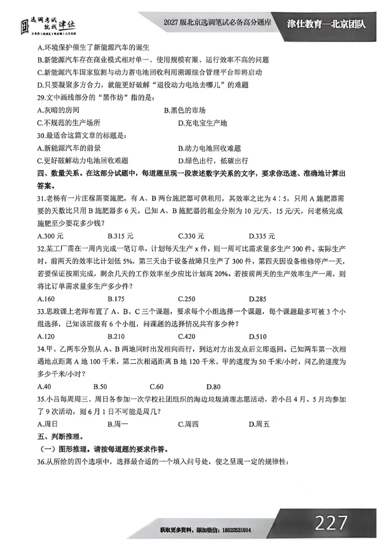 《2027年北京选调生模拟卷四_3539.2027北京定向选调_032027北京定选模拟试卷多套_JS模拟题（答案请扫码，在本文件夹中）》第8页预览