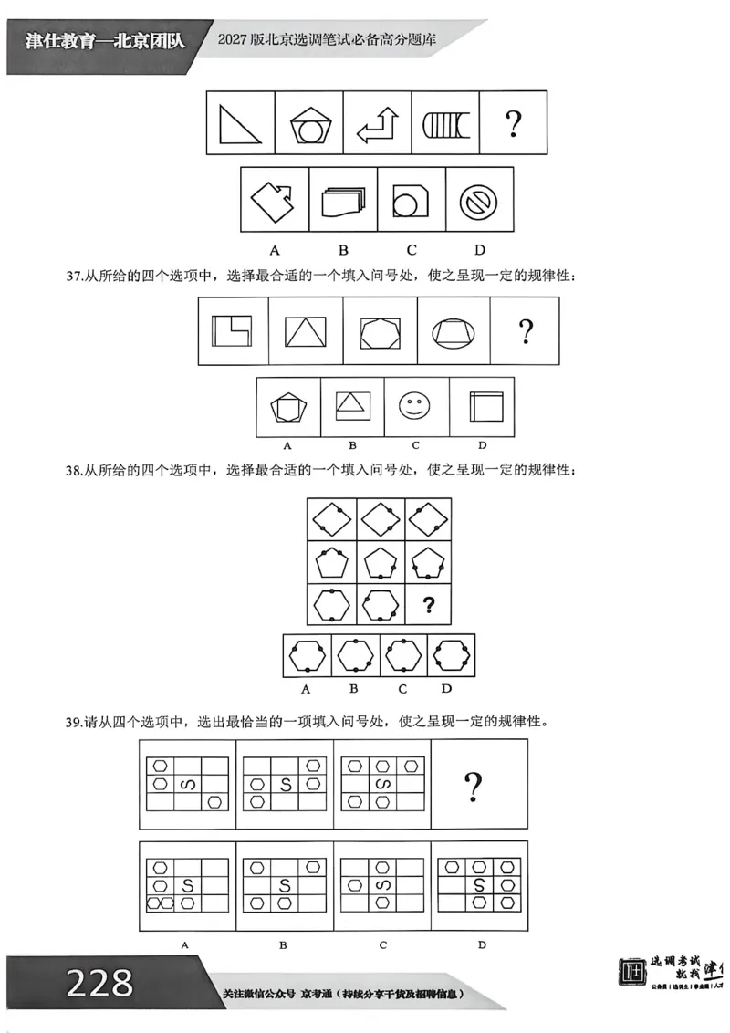 《2027年北京选调生模拟卷四_3539.2027北京定向选调_032027北京定选模拟试卷多套_JS模拟题（答案请扫码，在本文件夹中）》第9页预览