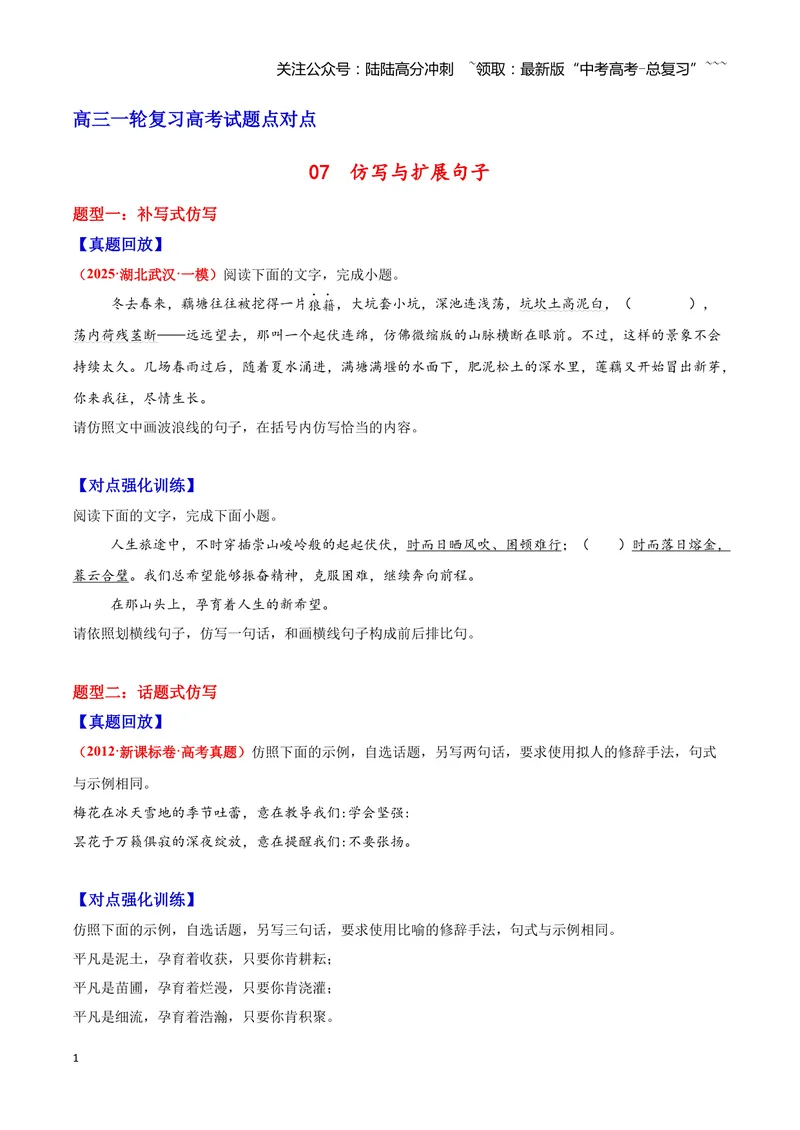 《07仿写与扩展句子—（学生版）_一轮复习_2026年-语文一轮复习_2026年高三语文一轮复习高考试题点对点专项训练（全国通用）-G344》第1页预览