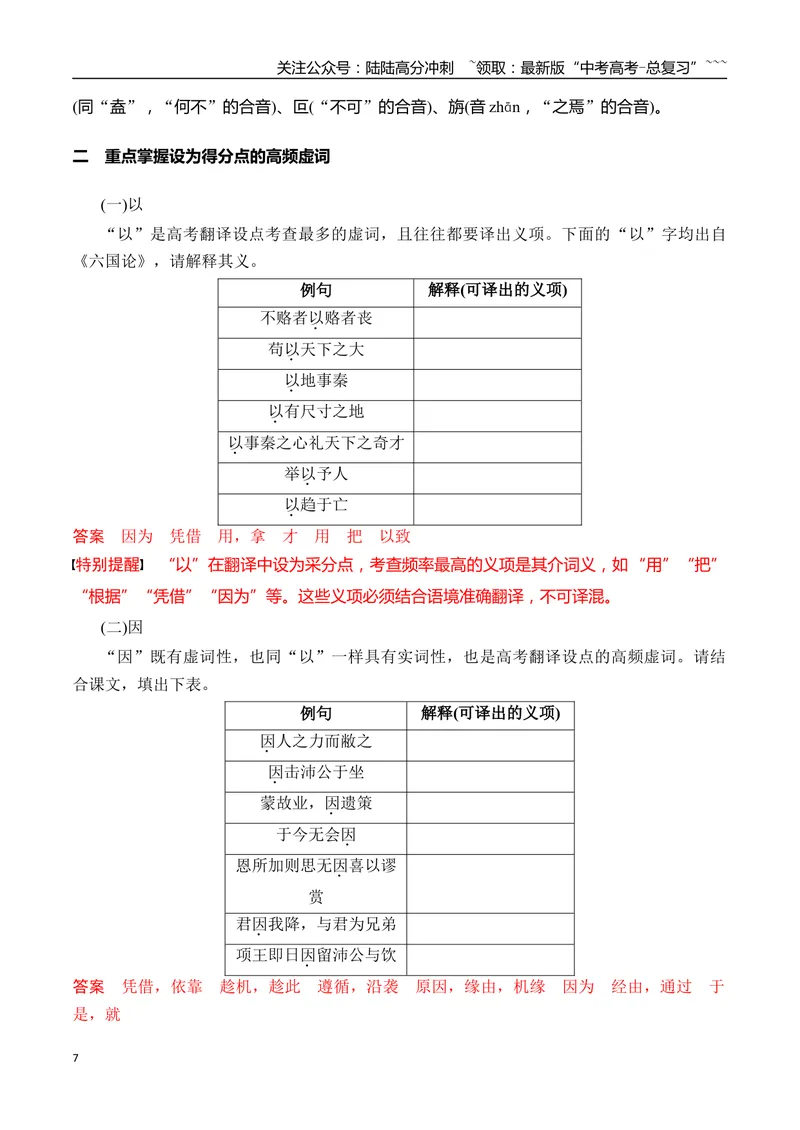 《11掌握设为得分点的高频虚词的用法_一轮复习_2026年-语文一轮复习_2026年高考语文一轮复习之古诗文专题（全国通用）-G387_资料》第7页预览