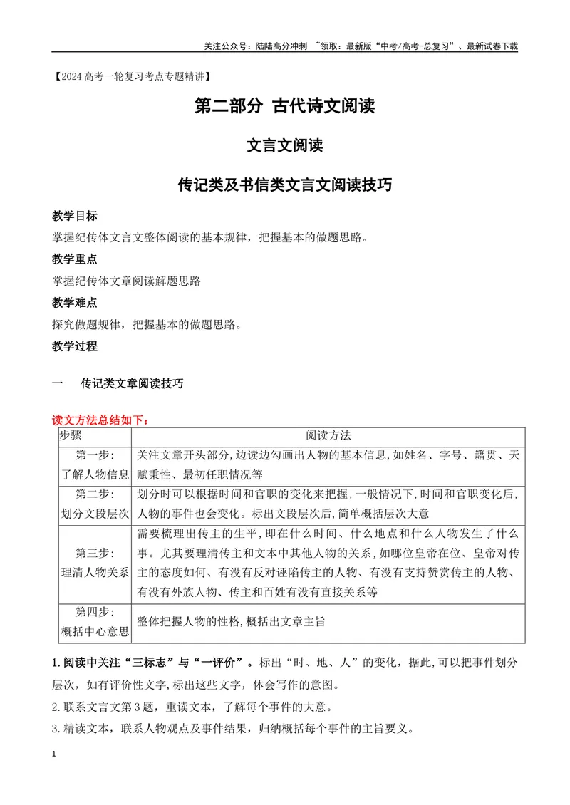 《02传记类及书信类文言文阅读技巧-_一轮复习_2024年_2024年高考语文一轮复习之文言文阅读（全国通用）_资料》第1页预览