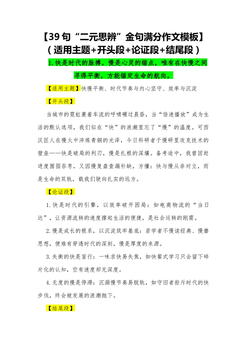 《10（39句“二元思辨”金句满分作文模板）（适用主题开头段论证段结尾段）_专项复习_2026年-语文专项复习_462026年高考语文常用作文素材积累（全国通用）》第1页预览