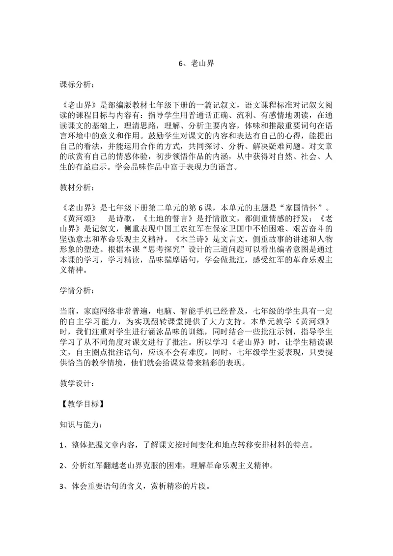 《6老山界（山东）-李老师_初中7-9年级全科优质公开课_初中语文优质公开课_初中语文名师公开课含课件教案（7年级下册）_第二单元_6老山界（山东）-李老师》第1页预览