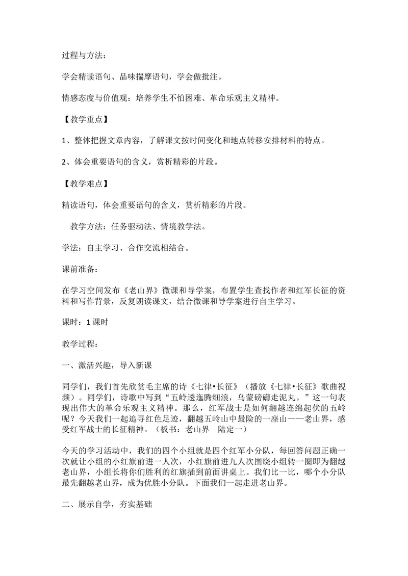 《6老山界（山东）-李老师_初中7-9年级全科优质公开课_初中语文优质公开课_初中语文名师公开课含课件教案（7年级下册）_第二单元_6老山界（山东）-李老师》第2页预览