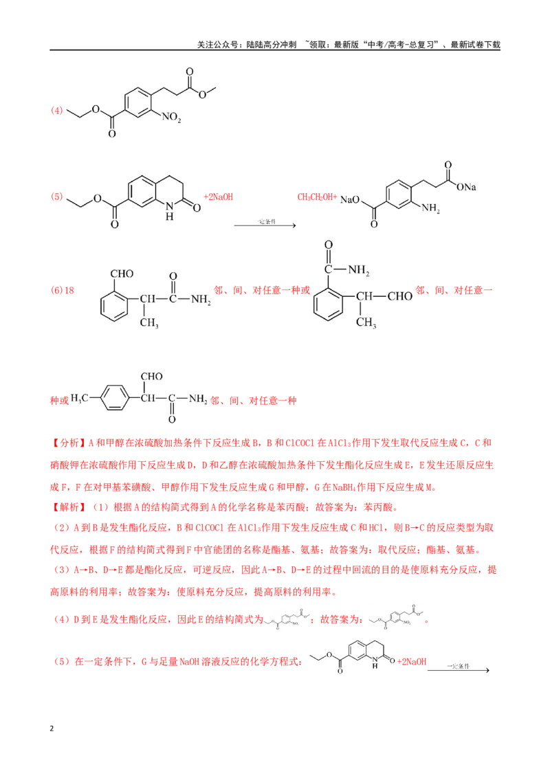《专练20有机合成与推断题（15题）-（解析版）_05-化学-高考总复习_专项复习_2024年_2024高考化学考点必杀300题（全国新高考卷）_资料》第2页预览