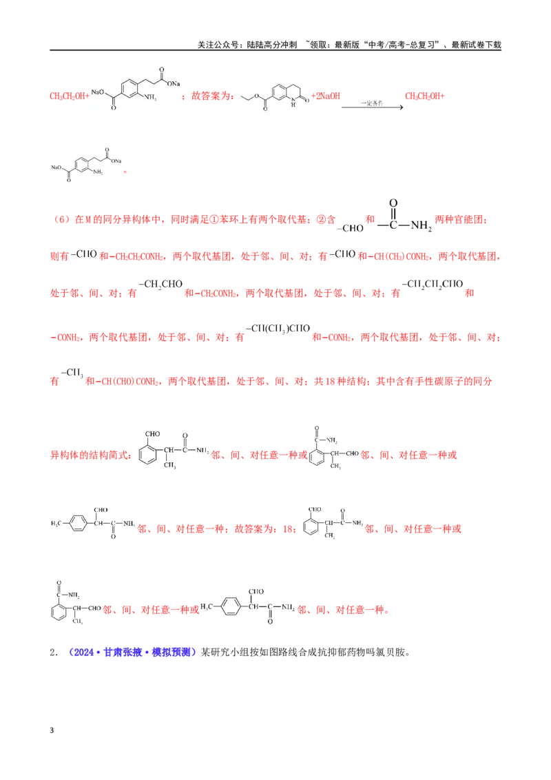 《专练20有机合成与推断题（15题）-（解析版）_05-化学-高考总复习_专项复习_2024年_2024高考化学考点必杀300题（全国新高考卷）_资料》第3页预览