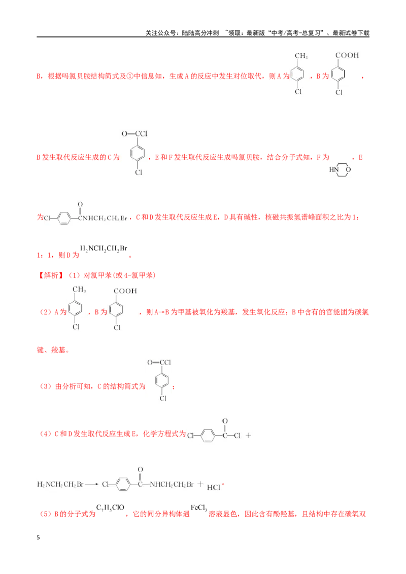 《专练20有机合成与推断题（15题）-（解析版）_05-化学-高考总复习_专项复习_2024年_2024高考化学考点必杀300题（全国新高考卷）_资料》第5页预览