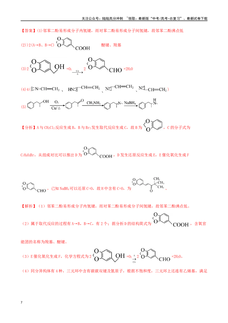 《专练20有机合成与推断题（15题）-（解析版）_05-化学-高考总复习_专项复习_2024年_2024高考化学考点必杀300题（全国新高考卷）_资料》第7页预览