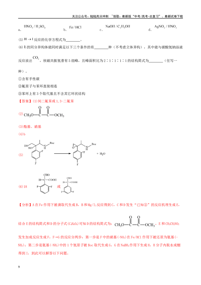 《专练20有机合成与推断题（15题）-（解析版）_05-化学-高考总复习_专项复习_2024年_2024高考化学考点必杀300题（全国新高考卷）_资料》第9页预览