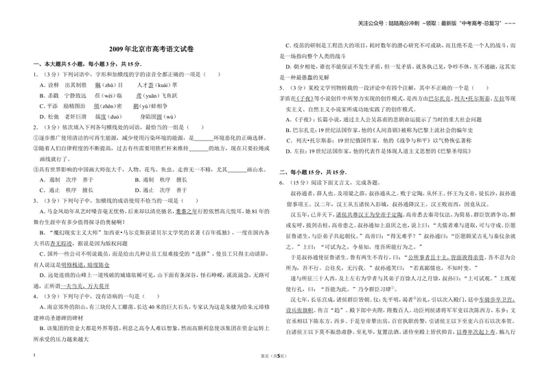 《2009年北京市高考语文试卷（原卷版）_专项复习_2026年-语文专项复习_2008年-2025年语文高考真题_2008-2020年高考_地方卷_北京高考语文08-21_A3word版》第1页预览