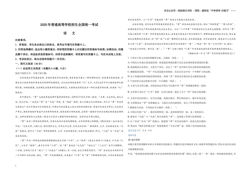 《2020年全国统一高考语文试卷（新课标ⅰ）（含解析版）_专项复习_2026年-语文专项复习_2008年-2025年语文高考真题_2008-2020年高考_全国卷_全国统一高考语文（新课标I）08-21_A3word版》第1页预览