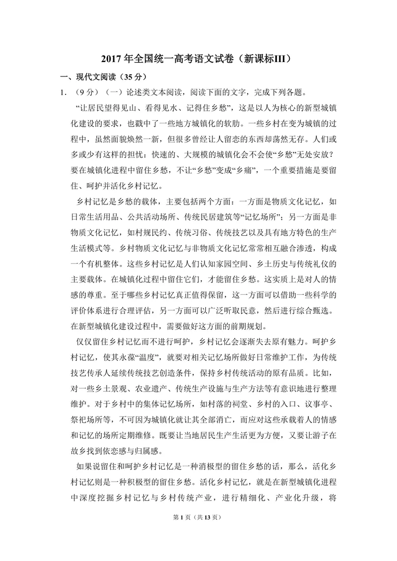 《2017年全国统一高考语文试卷（新课标ⅲ）（原卷版）_专项复习_2026年-语文专项复习_2008年-2025年语文高考真题_2008-2020年高考_全国卷_全国统一高考语文（新课标ⅲ）16-21_A4word版》第1页预览