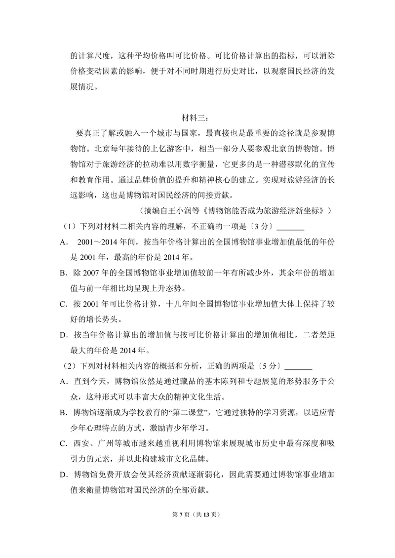 《2017年全国统一高考语文试卷（新课标ⅲ）（原卷版）_专项复习_2026年-语文专项复习_2008年-2025年语文高考真题_2008-2020年高考_全国卷_全国统一高考语文（新课标ⅲ）16-21_A4word版》第7页预览