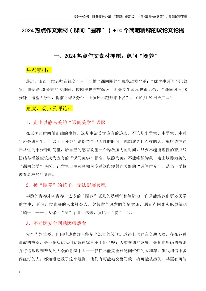 《2024热点作文素材（课间“圈养”）+10个简明精辟的议论文论据-（全国通用）_专项复习_2024年_2024年高考语文作文月月热点素材积累运用写作练全国通用_资料》第1页预览