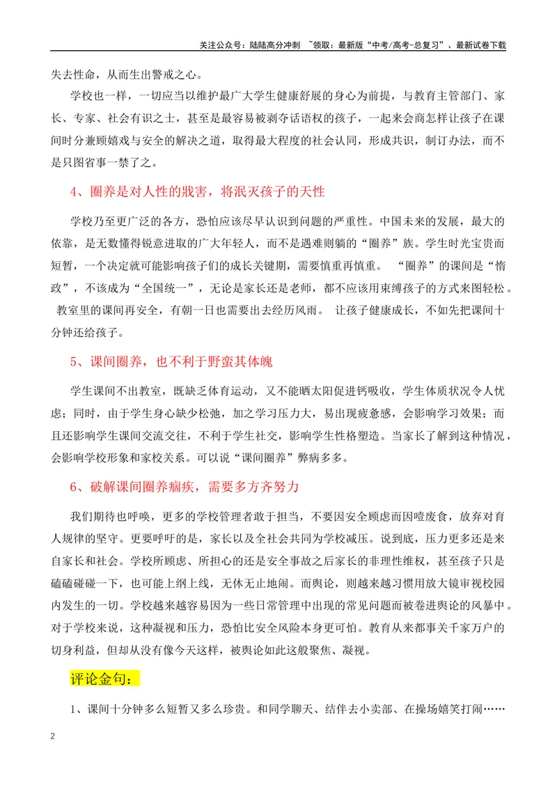 《2024热点作文素材（课间“圈养”）+10个简明精辟的议论文论据-（全国通用）_专项复习_2024年_2024年高考语文作文月月热点素材积累运用写作练全国通用_资料》第2页预览