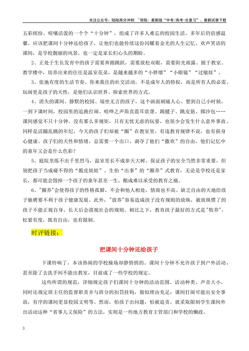 《2024热点作文素材（课间“圈养”）+10个简明精辟的议论文论据-（全国通用）_专项复习_2024年_2024年高考语文作文月月热点素材积累运用写作练全国通用_资料》第3页预览
