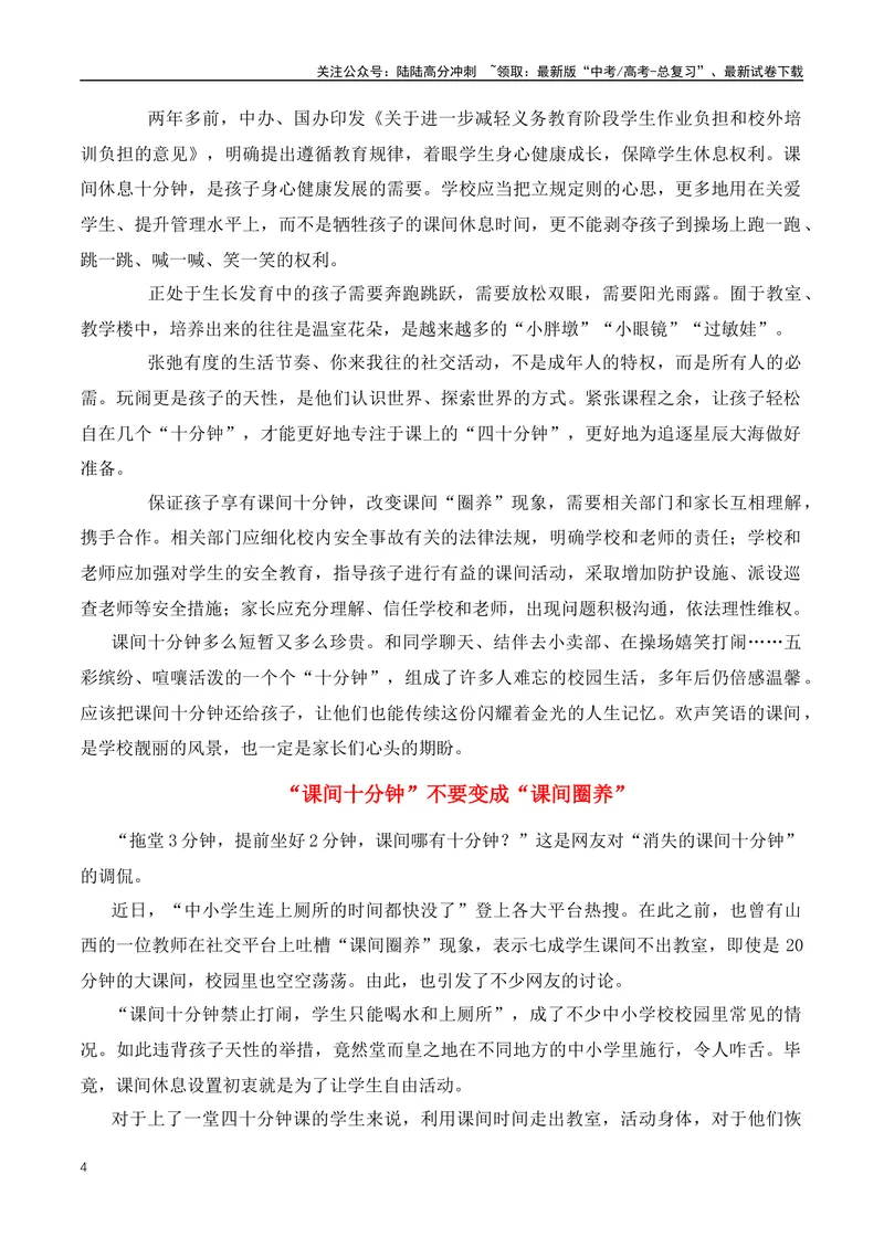 《2024热点作文素材（课间“圈养”）+10个简明精辟的议论文论据-（全国通用）_专项复习_2024年_2024年高考语文作文月月热点素材积累运用写作练全国通用_资料》第4页预览