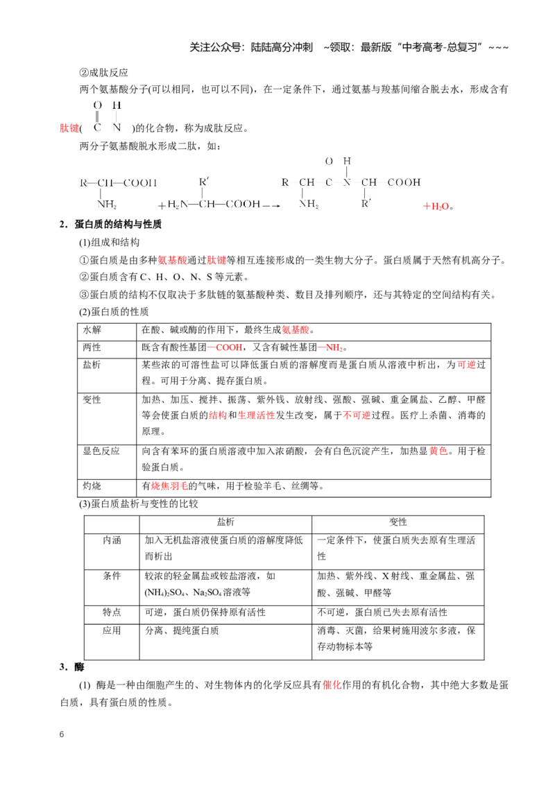 《专题04生物大分子合成高分子（知识清单）（全国通用）（教师版）_05-化学-高考总复习_一轮复习_2026年-化学高考一轮复习_2026年高考化学一轮复习知识清单（全国通用）-G56_2026版》第6页预览